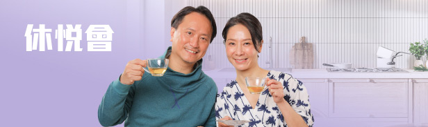 休悅會