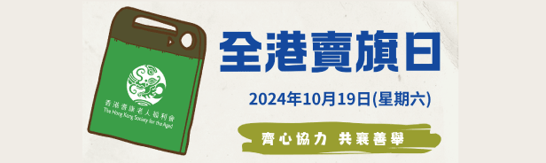 賣旗日