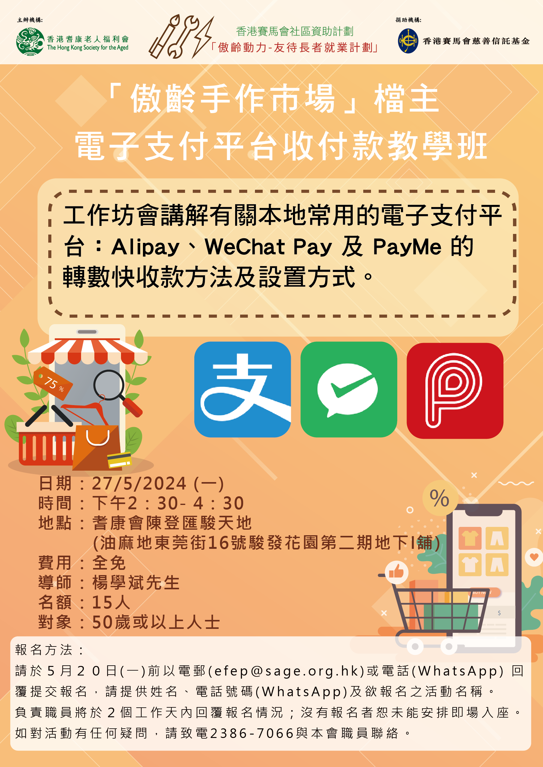 「傲齡手作市場」檔主 - 電子支付平台收付款教學班