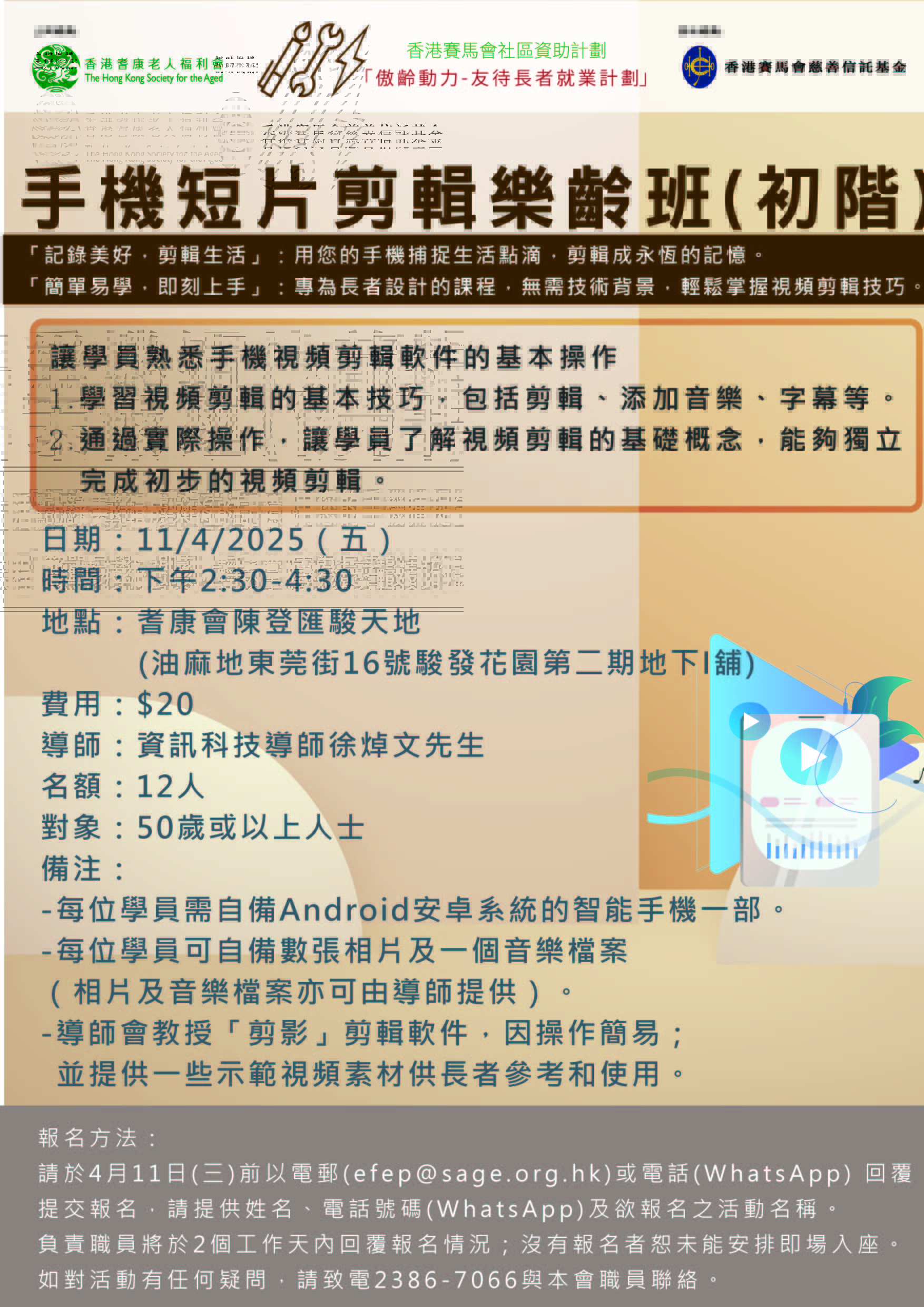 EFEP25-006手機短片剪輯樂齡班(初階)