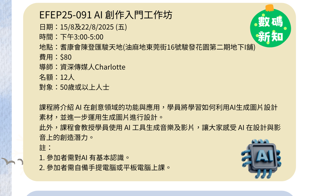 EFEP25-091 AI 創作入門工作坊 