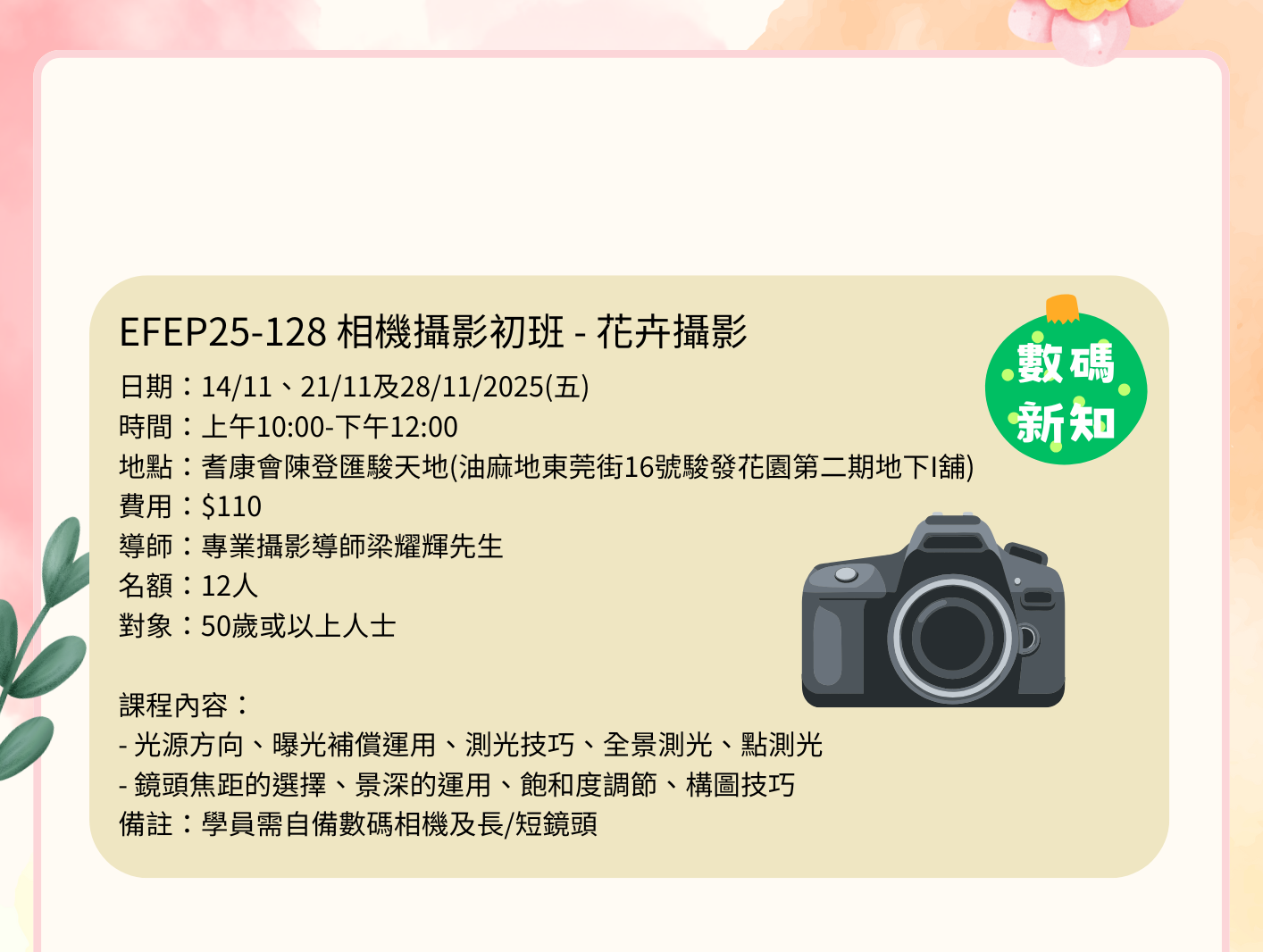 EFEP25-128 相機攝影初班 - 花卉攝影