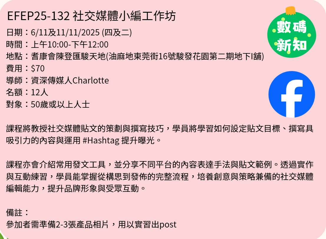 EFEP25-132 社交媒體小編工作坊