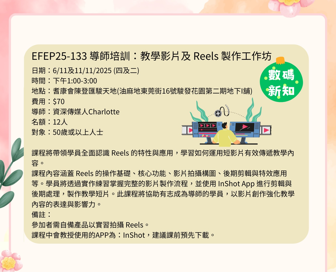 EFEP25-133 導師培訓:教學影片及 Reels 製作工作坊