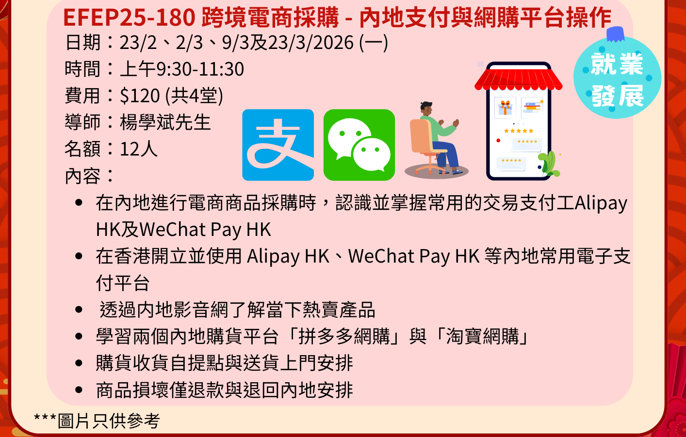 EFEP25-180 跨境電商採購 - 內地支付與網購平台操作