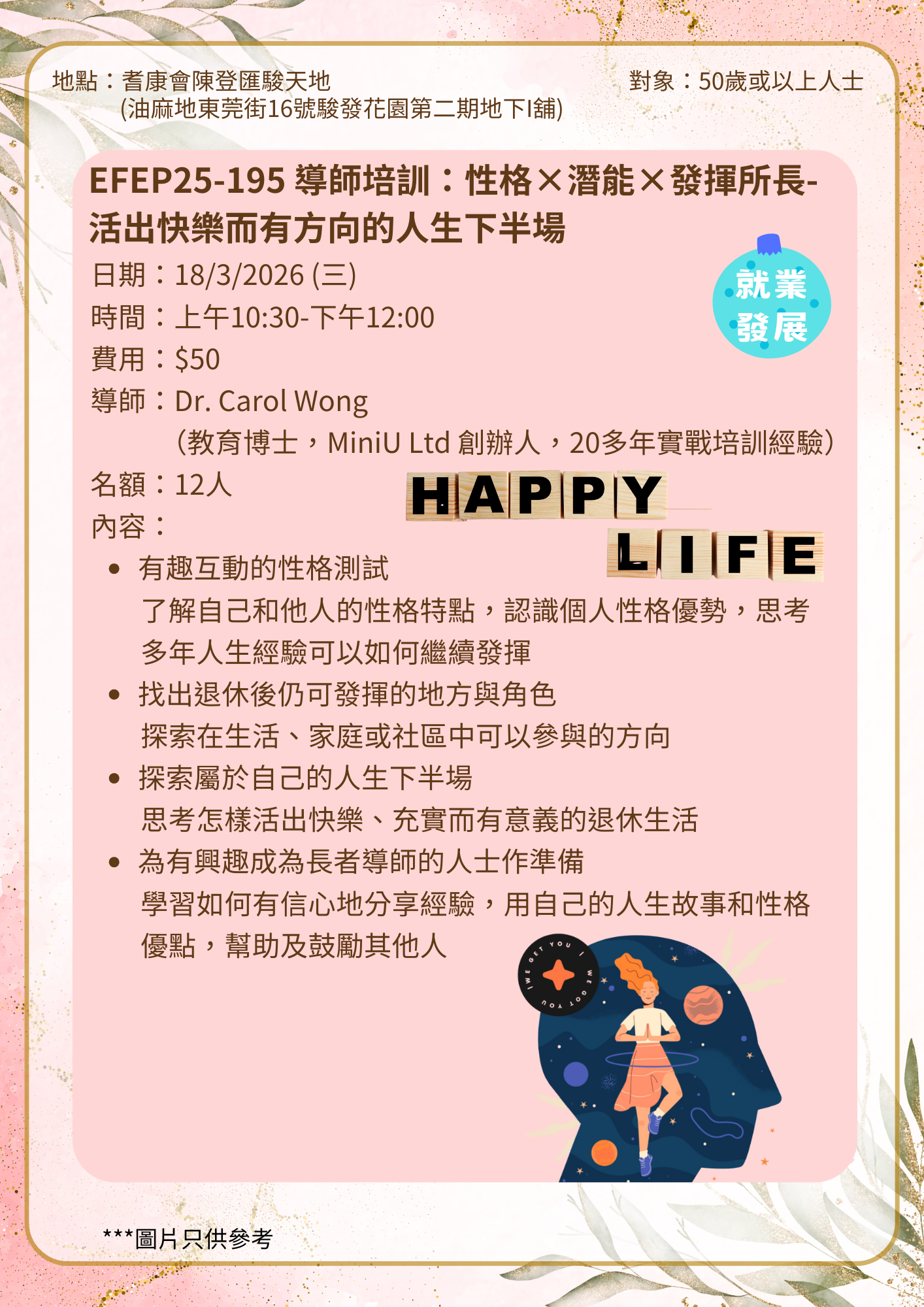 EFEP25-195 導師培訓：性格×潛能×發揮所長- 活出快樂而有方向的人生下半場