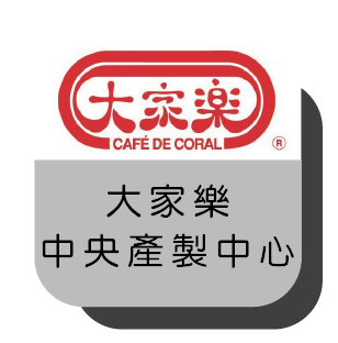 大家樂中央產製中心