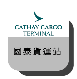 14國泰貨運站