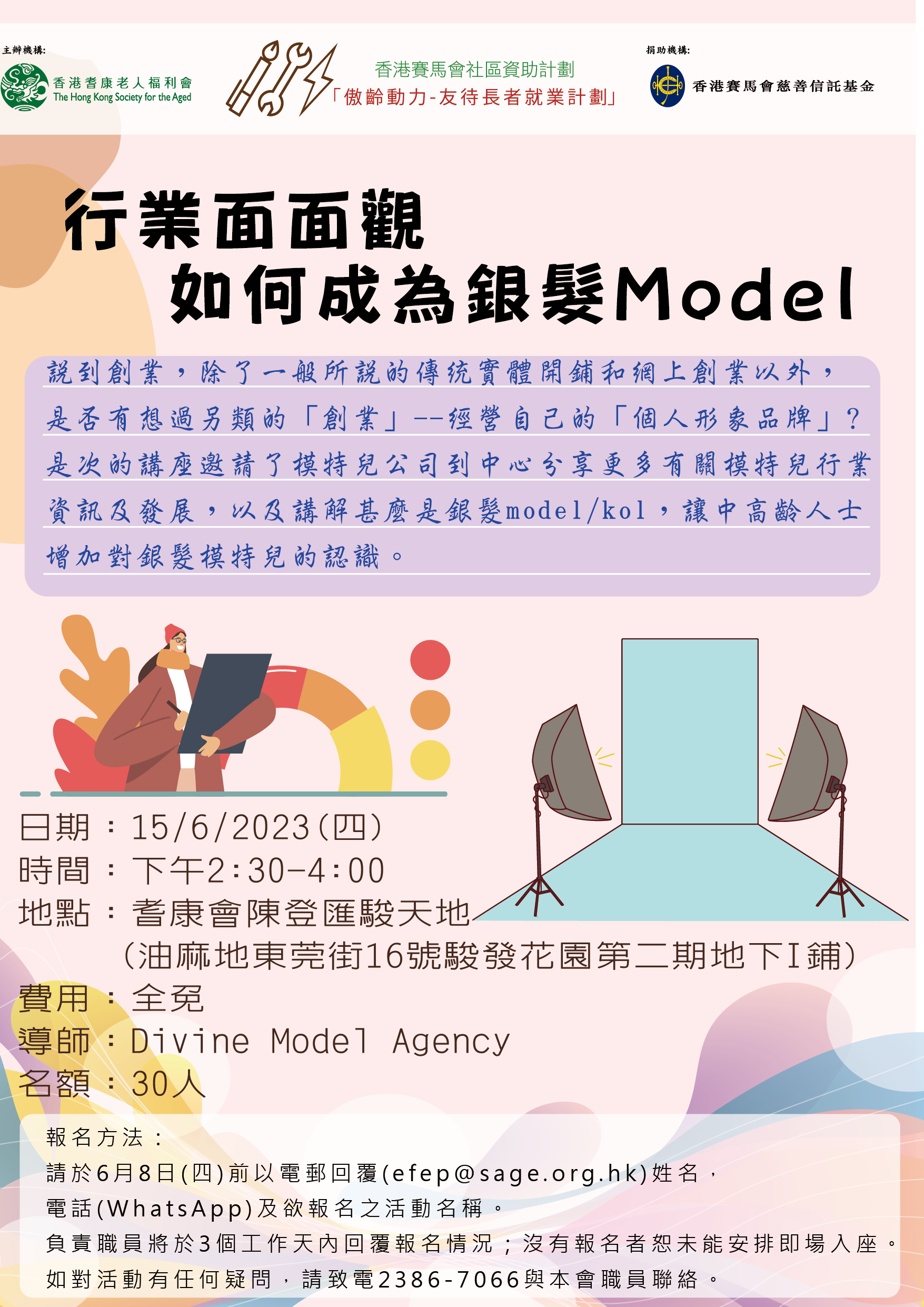 行業面面觀 - 如何成為銀髮Model