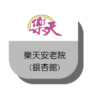 槳天安老院(銀杏館)
