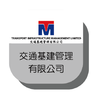 交通基建管理有限公司