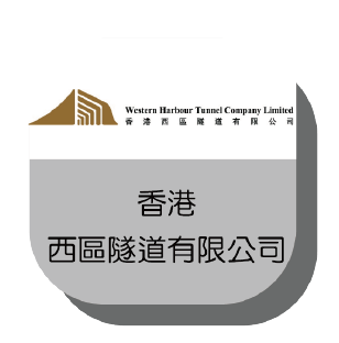 香港西區隧道有限公司