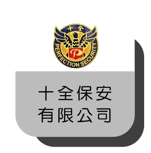 3&4_十全保安有限公司