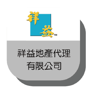 祥業地產代理有限公司