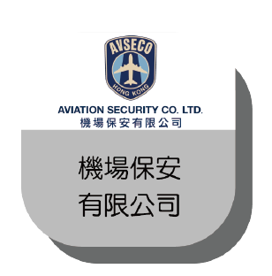 機場保安有限公司