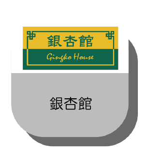 銀杏館