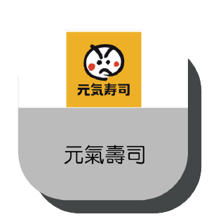 元氣壽司