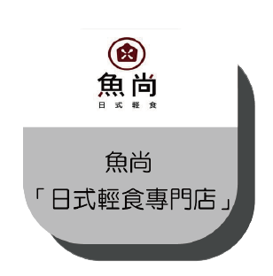 魚尚「日式輕食專門店」