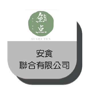 安食聯合有限公司