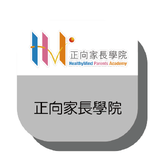 正向家長學院