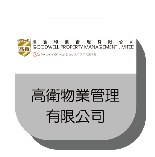 高衛物業管理有限公司