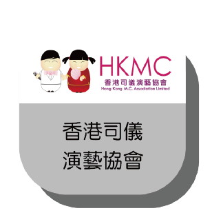 香港司儀演藝協會