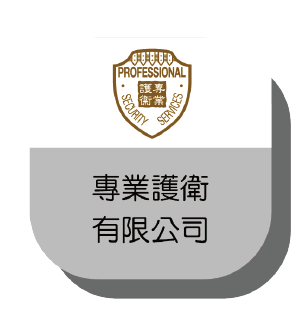 專業護衛有限公司