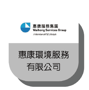 惠康環境服務有限公司