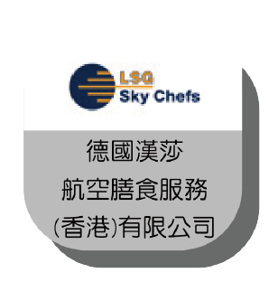 德國漢莎航空膳食服務(香港)有限公司