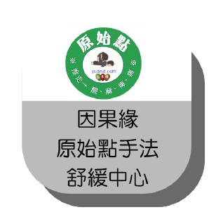 因果緣原始點手法舒緩中心