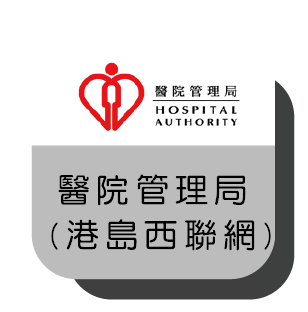 醫院管理局西