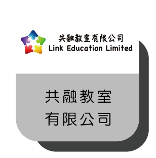 共融教室