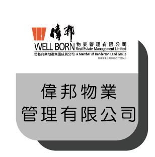 偉邦物業管理有限公司