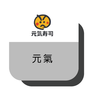 元氣