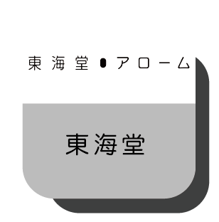 東海堂