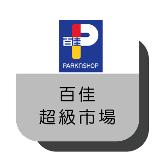 百佳超級市場