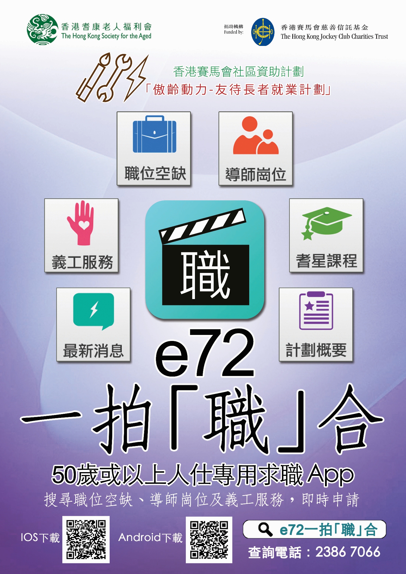 e72 一拍「職」合 - 中高齡人士的求職App e72 一拍「職」合 - 中高齡人士的求職App