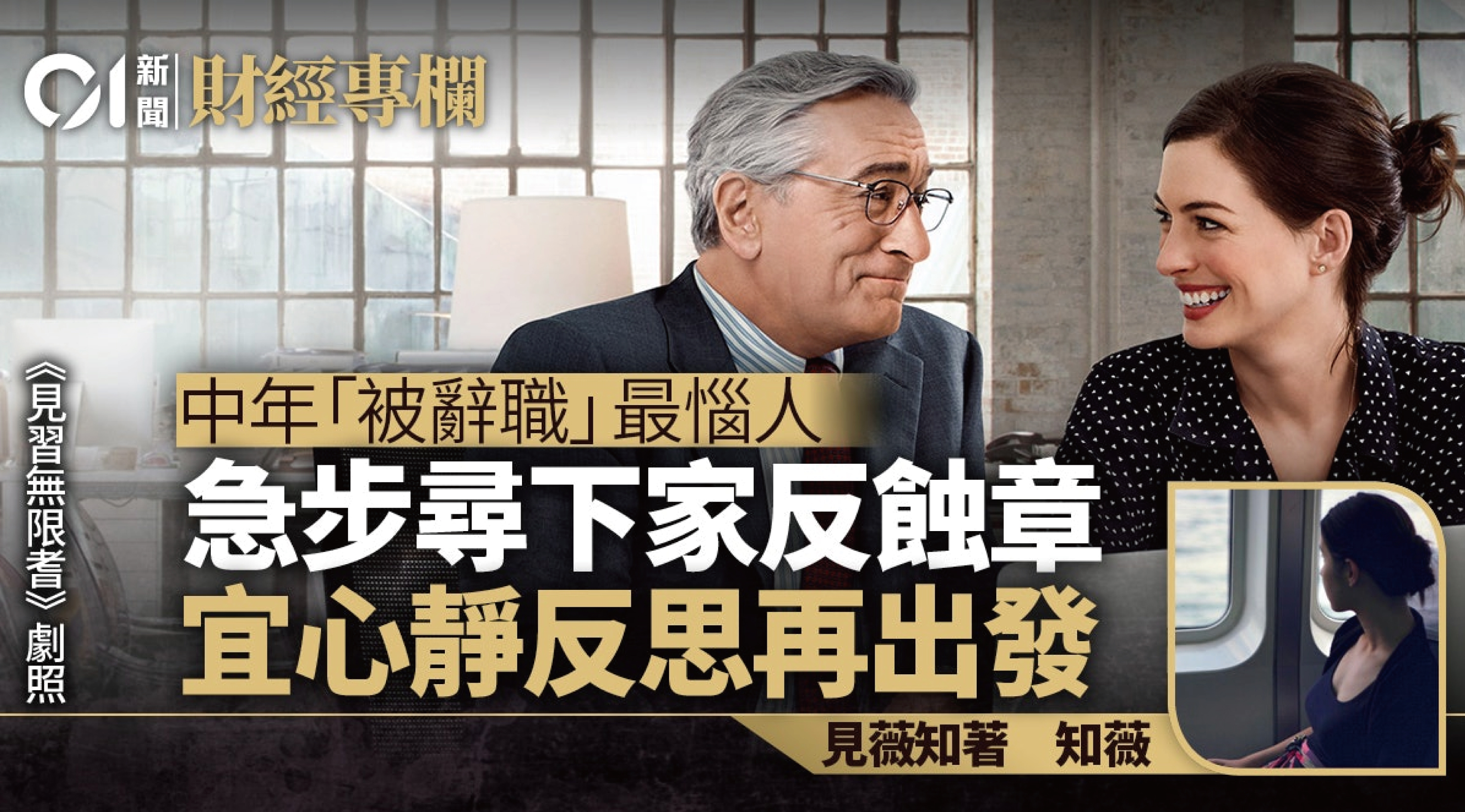 金融圈職場事 中年最怕「被辭職」 OPPA大叔經驗談|知薇