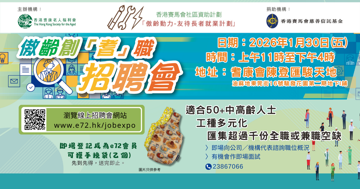 傲齡創『耆』職招聘會