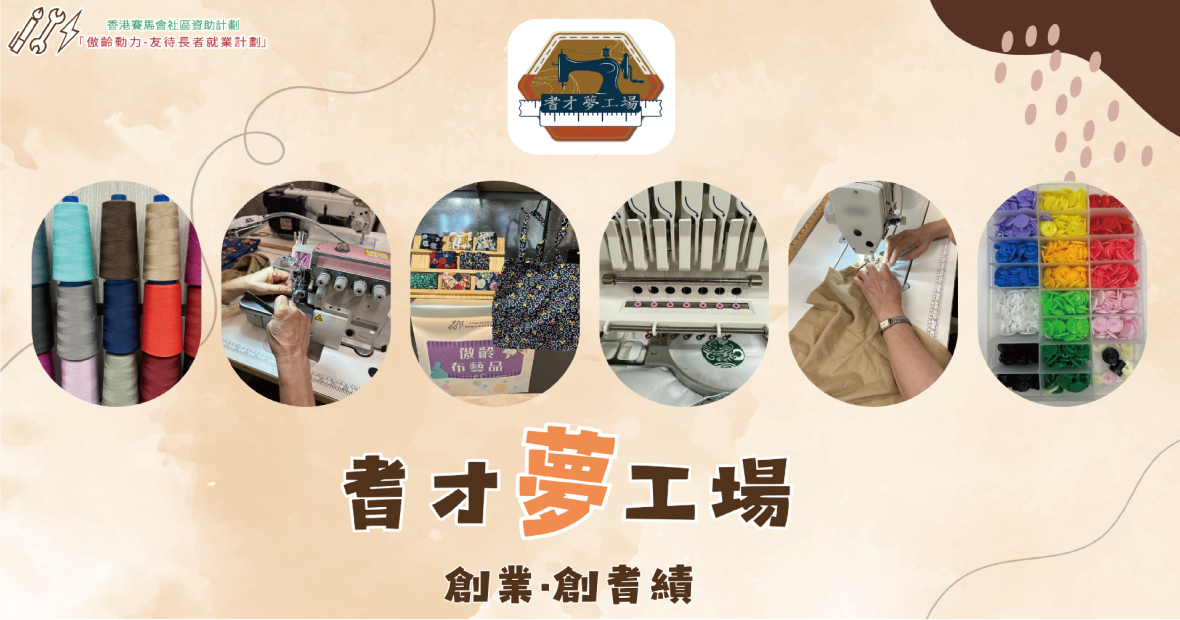 耆才夢工場