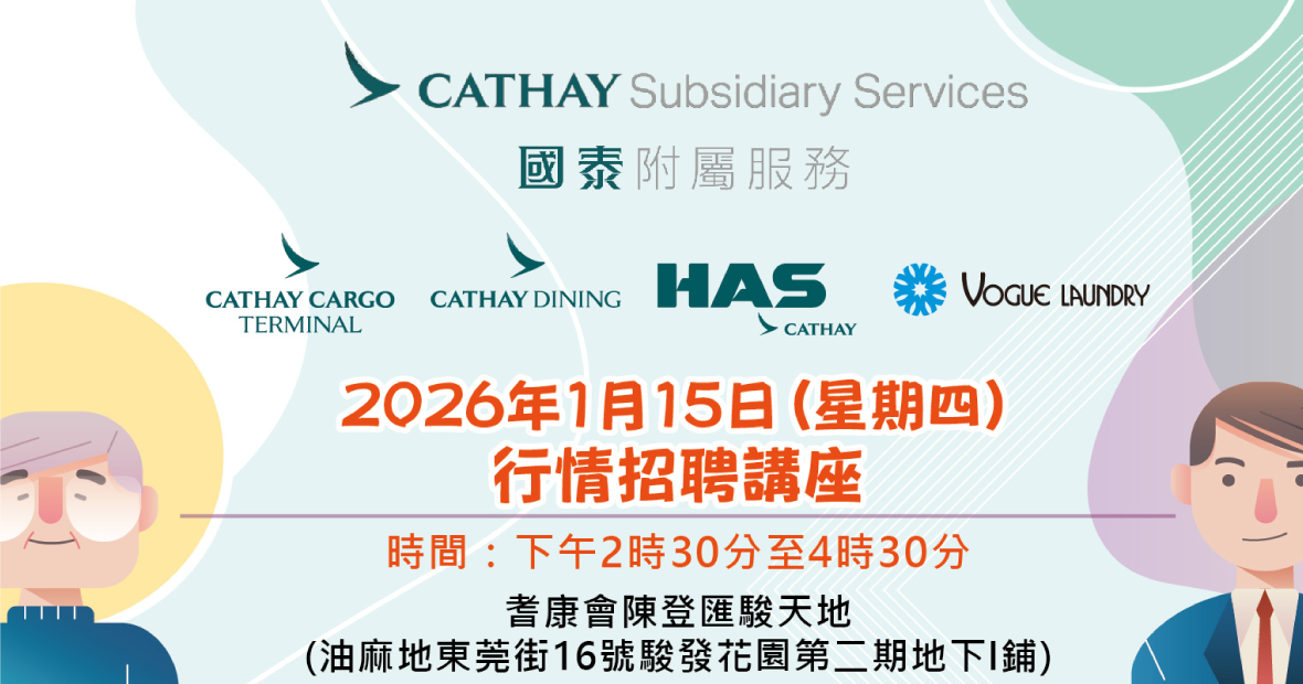 「國泰附屬服務」行情招聘講座