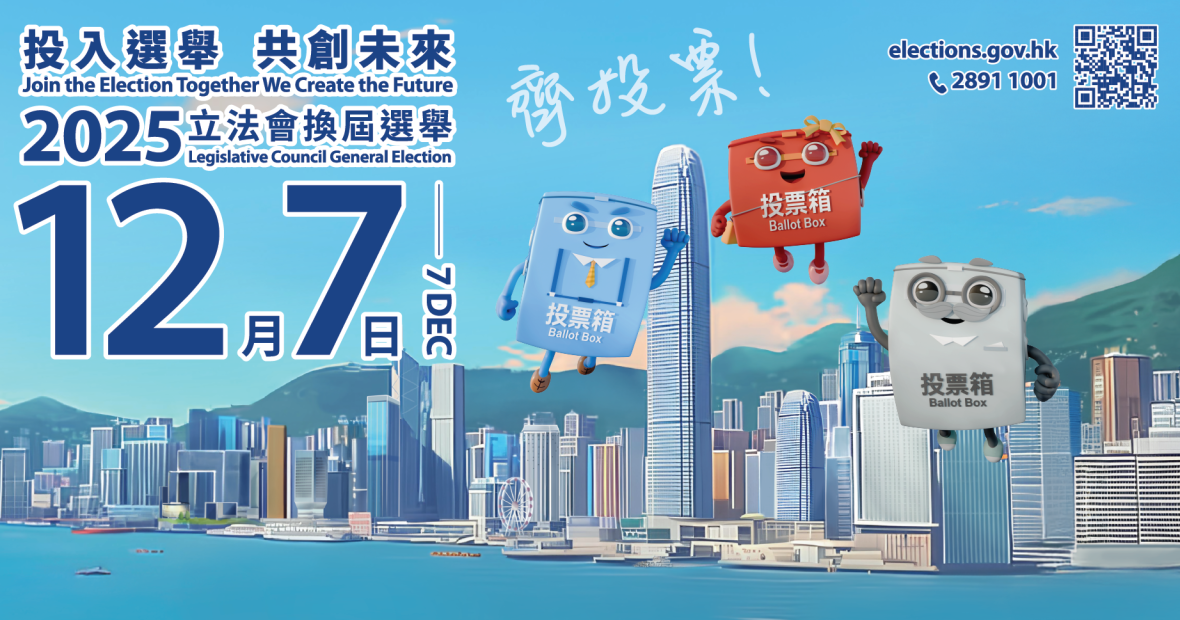 2025年立法會換屆選舉（投票）