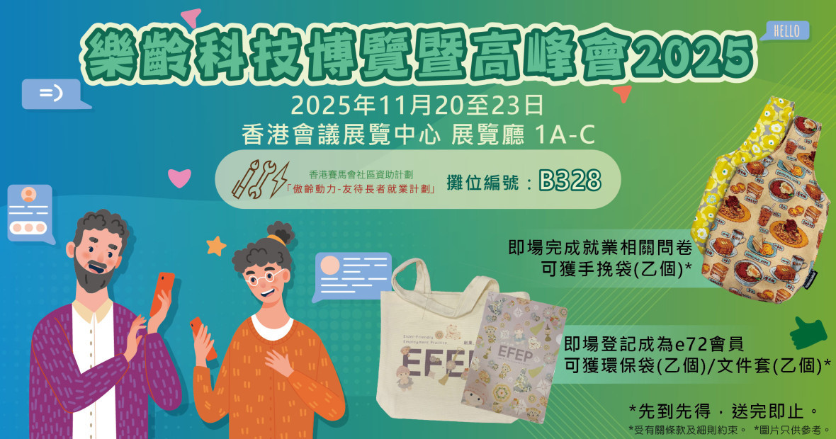 GIES樂齡科技博覽暨高峰會2025