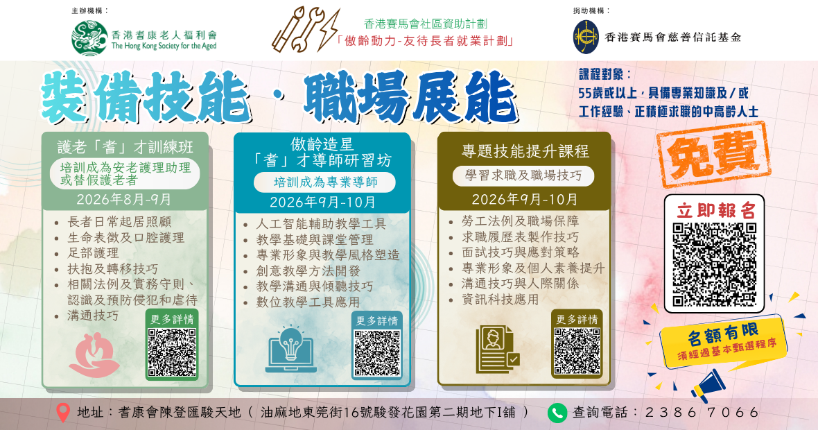 耆康會「傲齡動力-友待長者就業計劃」課程報讀