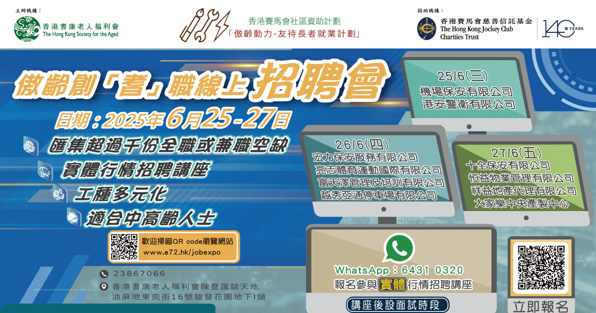 傲齡創『耆』職線上招聘會