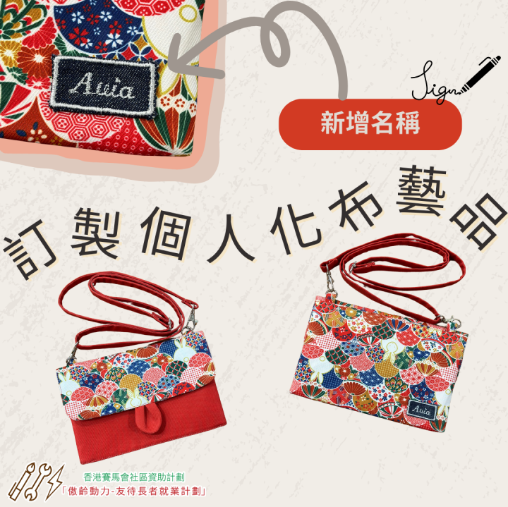 訂製個人化布藝品 