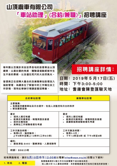 「山頂纜車有限公司-「車站助理」(合約/兼職)」招聘講座