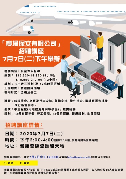 「機場保安有限公司」招聘講座