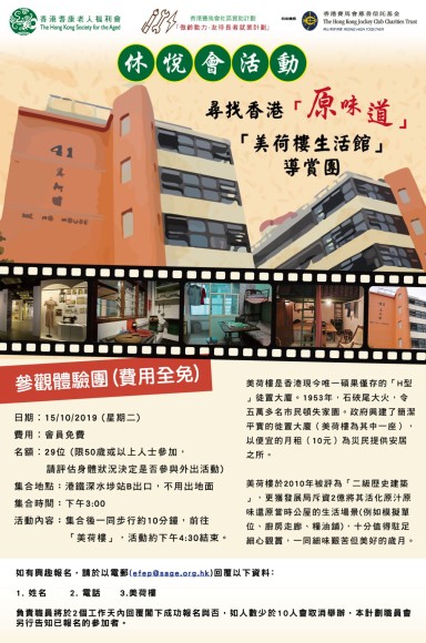 尋找香港「原味道」-「美荷樓生活館」導賞團