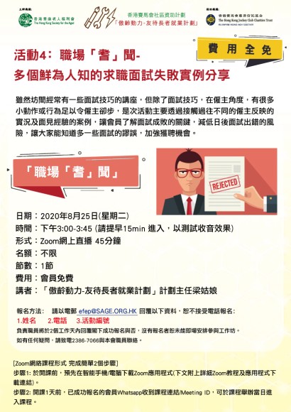 活動4﹕職場「耆」聞-多個鮮為人知的求職面試失敗實例分享失敗實例分享